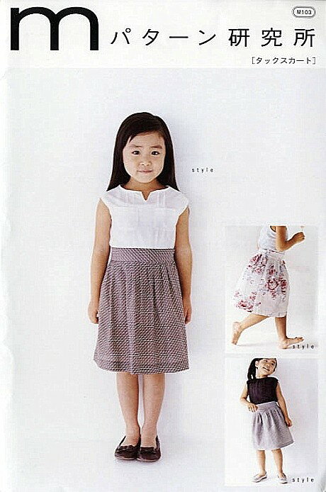 M103　【mパターン研究所】　タックスカート（こども）（型紙）【取寄せ品】　【C3-10-110-1】