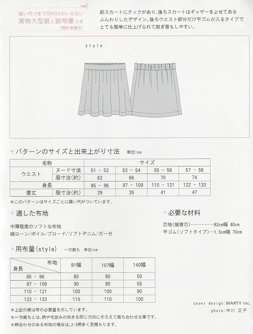 M103　【mパターン研究所】　タックスカート（こども）（型紙）【取寄せ品】　【C3-10-110-1】
