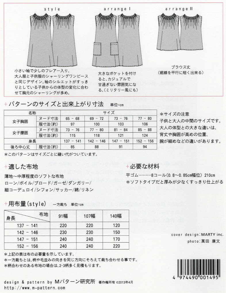 M149　【mパターン研究所】　シャーリングワンピース（こども）（型紙）【取寄せ品】　【C3-10-110-1】 3