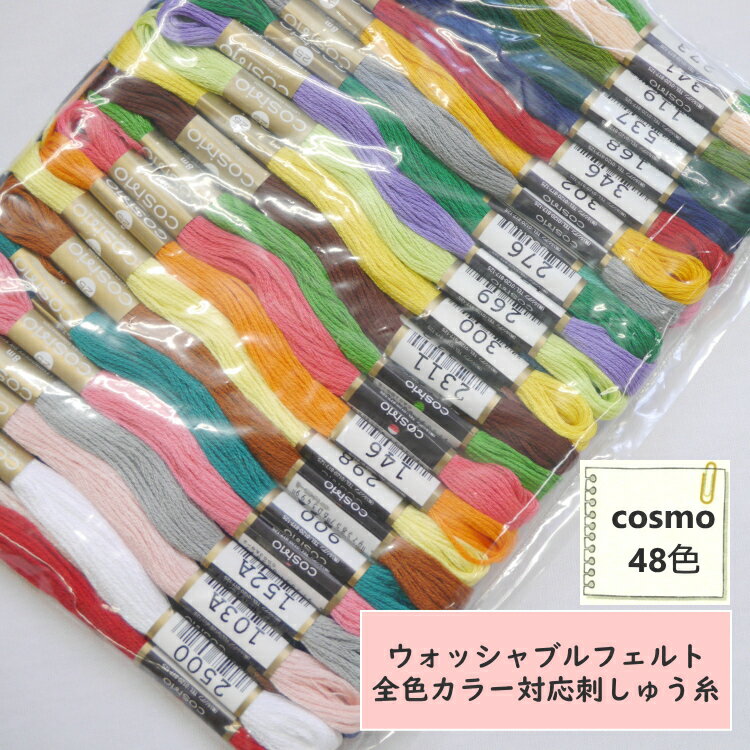 【刺しゅう糸】　ウォッシャブルフェルト　全48色対応 ◆コスモ COSMO◆　刺しゅう糸 25番糸 セット（48本入り）◆◆【C3-8】