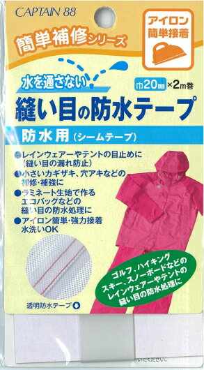 【簡単補修シリーズ　CP183】縫い目の防水テープ　20mm幅　2m巻防水用（シームレス）　【C1-4-110-3】