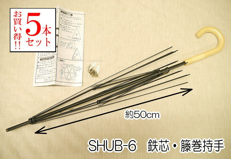 『SHUB-6 5本セット』 手作り 日傘キット 骨組みセット ハンドメイド 鉄芯 籐巻持手 傘骨約50cm 【C3-7-120-1】