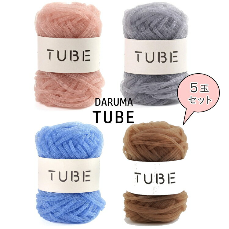 5玉セット【DARUMA　ダルマ】　TUBE　チューブ　春夏　編み物　手編み　手芸【取寄せ品】【C4-11-140-5】