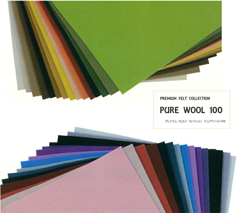 ピュアウール100　Pure Wool 100　約18cm×20cm　ピエニシエニ　プレミアムフェルトコレクション　U20