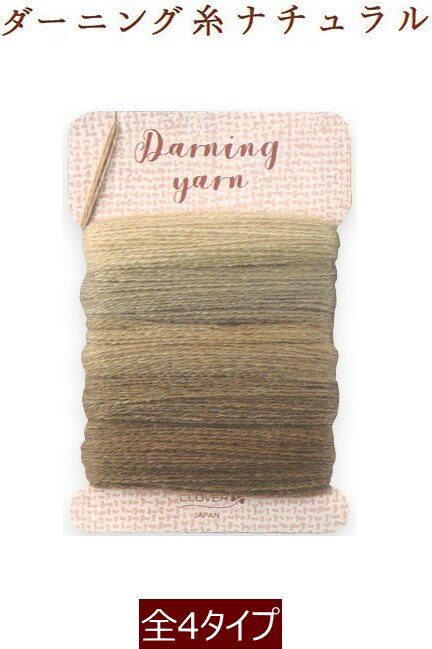 ɲá ڥСDarning yarn natural˥󥰻塡ʥC3-8-111-1