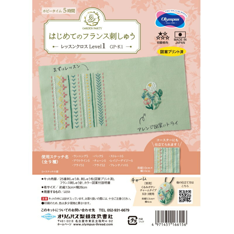 フランス刺しゅうを始めたい方に。【オリムパスOLYMPUS】はじめてのフランス刺しゅう　GP-K1　レッスンクロス Level 1　◆◆【C3-7-122-1】