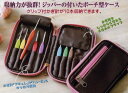 【CLOVER クロバー 55-943】ジッパー付きかぎ針ケース かぎ針アミュレ・ペンEが10本収納できます! 【C4-13-111-1】U-OK