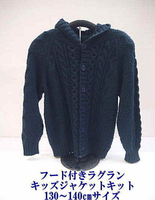 【ハマナカ　H142-100】フード付きラグランジャケットキット（130〜140サイズ）わんぱくデニス 20紺　1..