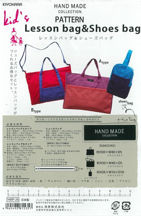 HMP-26　【HANDMADE PATTERN】　レッスンバッグ＆シューズバッグ　【C3-10】【実店舗在庫併用商品】