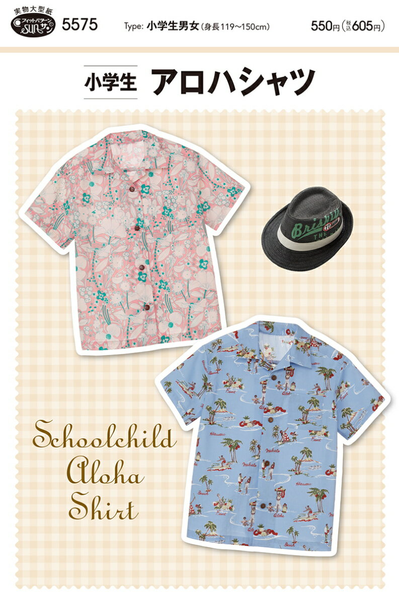 5575　【フィットパターンサン】 小学生アロハシャツ （型紙）【取寄せ品】　【C3-10-110-1】