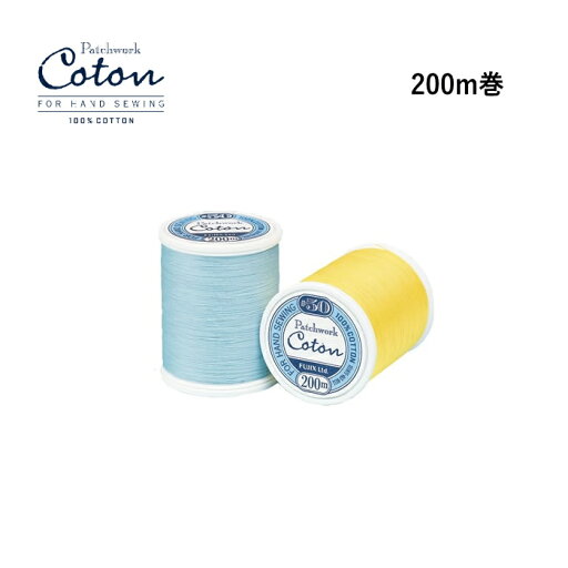 【フジックスFUJIX】Cotonコトン 50番 200mパッチーワーク用【C1-2】※ゆうパケットNG! 【フジックスFUJIX】Cotonコトン 50番 200mパッチーワーク用【C1-2】※ゆうパケットNG!