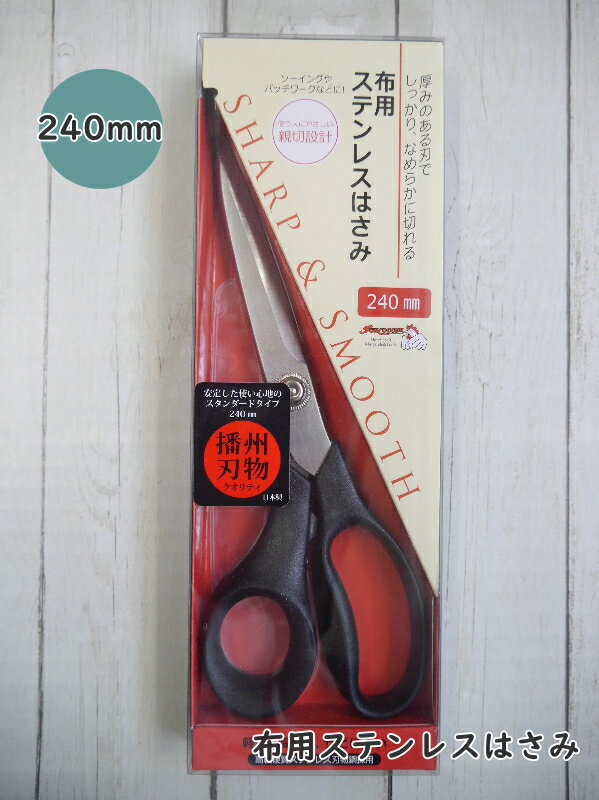 【サンコッコーSUNCOCCOH　20-44】布用ステンレスはさみ　240mm◆◆　【C1-4】U-OK