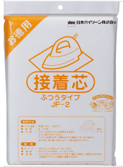 お徳用不織布接着芯 2mパック JF-2（ふつうタイプ） サイズ:100cm×2m ポリエステル85％　レーヨン15％ アイロン温度 / 130〜150℃（ドライ） 時間 / 8〜10秒 注意 / スチーム及びドライは生地により使い分けてください！ 製造元 / 日本バイリーン株式会社 ・【接着芯】不織布接着芯　JF-1　やわらかタイプ　単品販売　はこちら ・【接着芯】不織布接着芯　JF-1　やわらかタイプ　5個販売　はこちら ・【接着芯】不織布接着芯　JF-1　やわらかタイプ　10個販売　はこちら ・【接着芯】不織布接着芯　JF-2　ふつうタイプ　5個販売　はこちら ・【接着芯】不織布接着芯　JF-2　ふつうタイプ　10個販売　はこちら ・【接着芯】不織布接着芯　JF-3　しっかりタイプ　単品販売　はこちら ・【接着芯】不織布接着芯　JF-3　しっかりタイプ　5個販売　はこちら ・【接着芯】不織布接着芯　JF-3　しっかりタイプ　10個販売　はこちらお徳用不織布接着芯 2mパック サイズ:100cm×2m JF-2（ふつうタイプ） サイズ:100cm×2m ポリエステル85％　レーヨン15％ アイロン温度 / 130〜150℃（ドライ） 時間 / 8〜10秒 注意 / スチーム及びドライは生地により使い分けてください！ 製造元 / 日本バイリーン株式会社