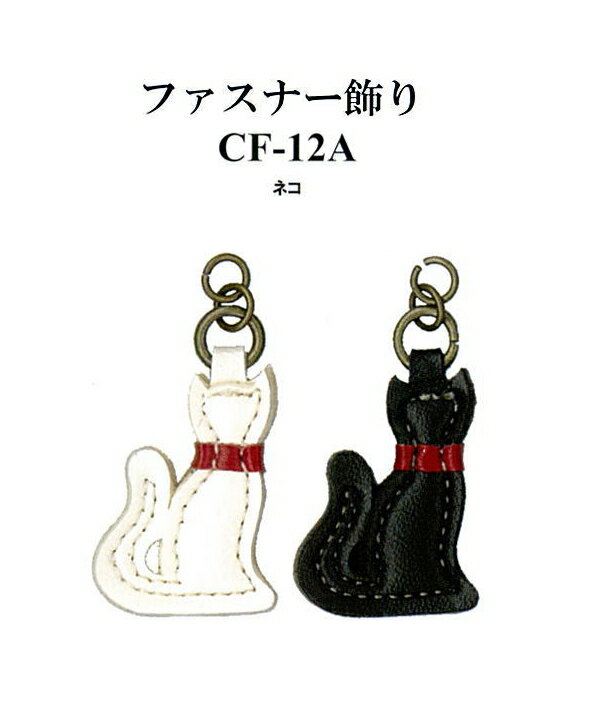 【イナズマINAZUMA】合成皮革パーツCF-12A　ネコ　約縦32mm　ファスナー飾り【取寄せ品】【C1-4-120-1】