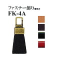 【イナズマINAZUMA】本革パーツFK-4A　約3.6cm×1.6cm　ファスナー飾り（着脱式）【取寄せ品】【C1-4】