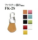 【イナズマINAZUMA】本革パーツFK-2S 約3.5cm×1.5cm ファスナー飾り(着脱式)【取寄せ品】【C1-4-120-1】(3)