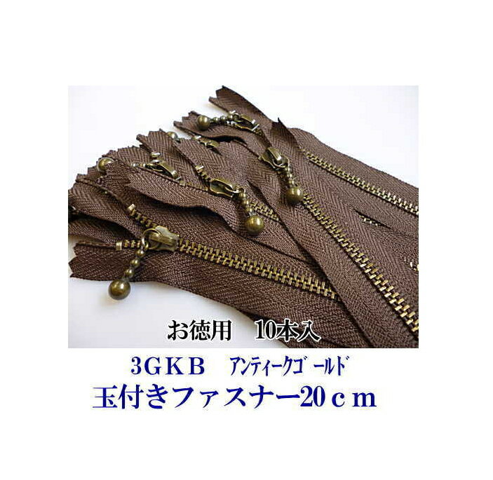 お買い得　10本入　ラベル無【YKKファスナー】3GKBイブシ色ファスナー20cm　3GKB-20　【C1-4-110-1】U-OK