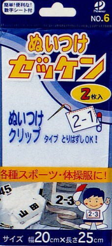 00006【ワッペン】ぬいつけゼッケンテープ　20cm×25cm　※ゆうパケットOK！　【C1-4】