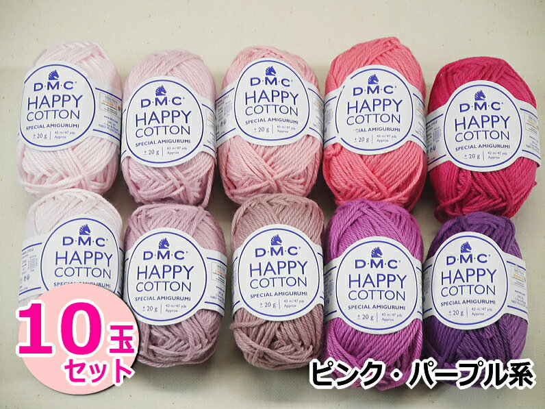 【DMC】HAPPY COTTON　ハッピーコットン　10玉セット　BY COLOR【ピンク・パープル系】◆◆【C4-12】U-NG