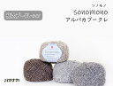 　ソノモノ　アルパカブークレ　Sonomono ALPACA BOUCLE　U-NG