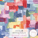 ゴブラン織 カラフルペイント カットクロス 約69×49cm 1-251030-1714-655-1-4CUT ◆◆ 【C2-6-114】U4