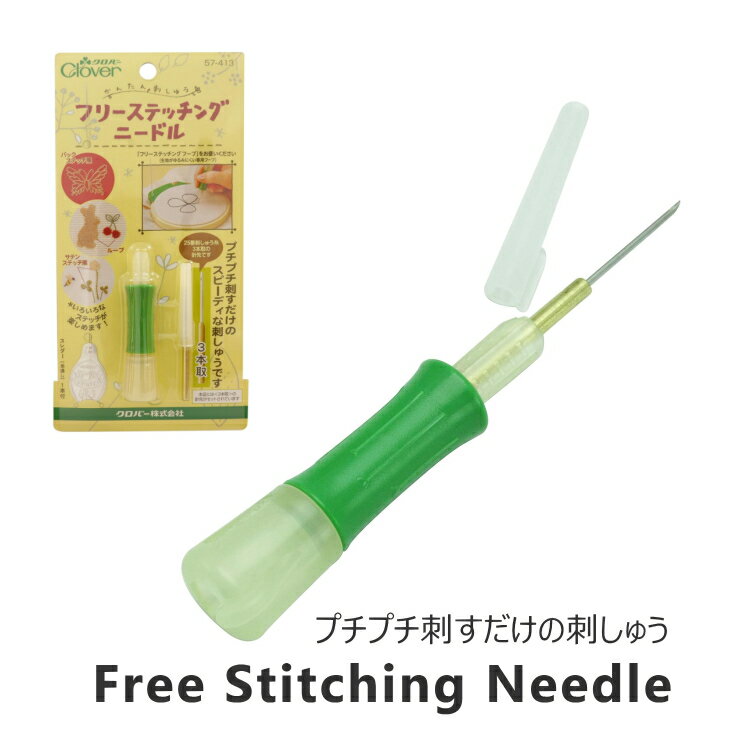 【クロバー　57-413】フリーステッチングニードル　プチプチ刺すだけの簡単刺しゅう技法【C3-8-111-5】