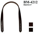 本革持ち手BM-4212　42cm　手さげタイプ　　