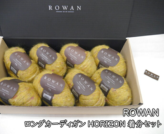 ★数量限定★福袋★【ROWAN】　ロングカーディガン HORIZON 着分セット　(Tweed Haze8玉)　タグ付き　限定BOX入り　【smtb-KD】【C4-12】