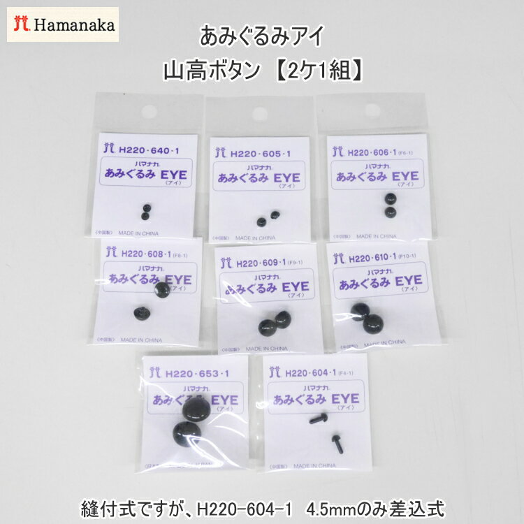 【ハマナカ】あみぐるみEYE アイ　　山高ボタン　※ゆうパケットでの発送は破損します　【C3-8-141-3】