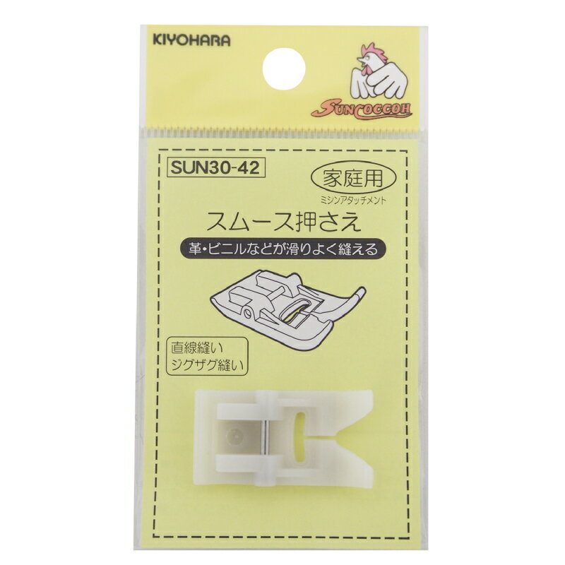 【サンコッコーSUNCOCCOH】スムース押さえ　家庭用　SUN30-42　革・ビニルが滑りよく縫える！ 【C7-18】