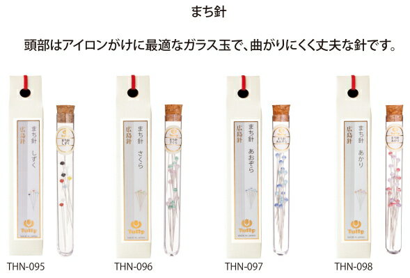 【チューリップ】針ものがたり まち針 しずく / さくら / あおぞら / あかり ※ゆうパケットNG！ 【取寄せ品】【C3-8-125-1】