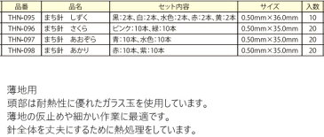 【チューリップ】針ものがたり まち針 しずく / さくら / あおぞら / あかり ※ゆうパケットNG! 【取寄せ品】【C3-8】