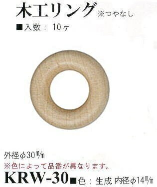 【イナズマINAZUMA】木工リングKRW-30（生成）　外径30mm　10個入り　【取寄せ品】　【C3-8-120-1】 2