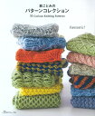 NV70645　林ことみのパターンコレクション　55 Curious knitting Patterns　◆◆　