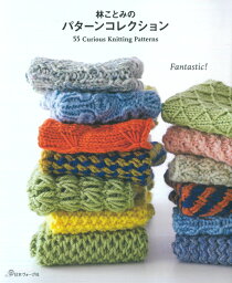 NV70645　【日本ヴォーグ社】林ことみのパターンコレクション　55 Curious knitting Patterns　◆◆　【C3-10】