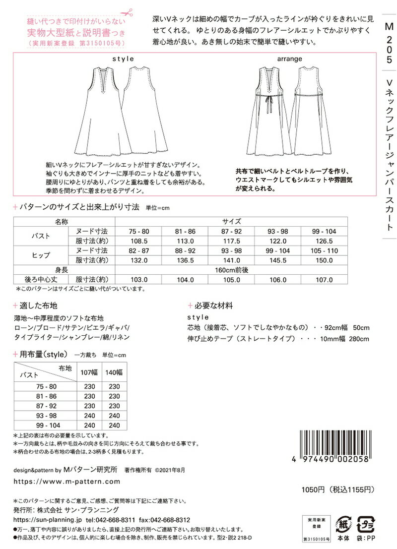 M205　【mパターン研究所】　Vネックフレアージャンパースカート（おとな）（型紙）【取寄せ品】 【C3-10】