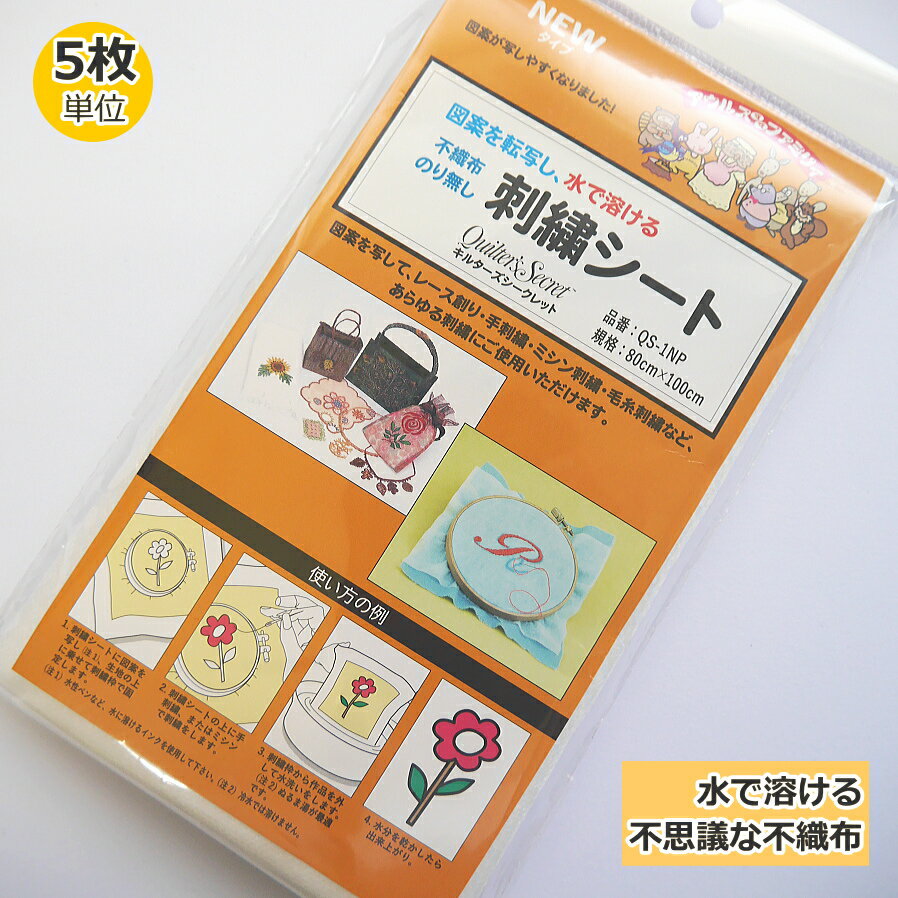 あらゆる刺しゅうの裏材に。　　水で溶ける不思議な不織布　キルターズ シークレット　QS-1P　サイズ 75cm×1mパック　U-6