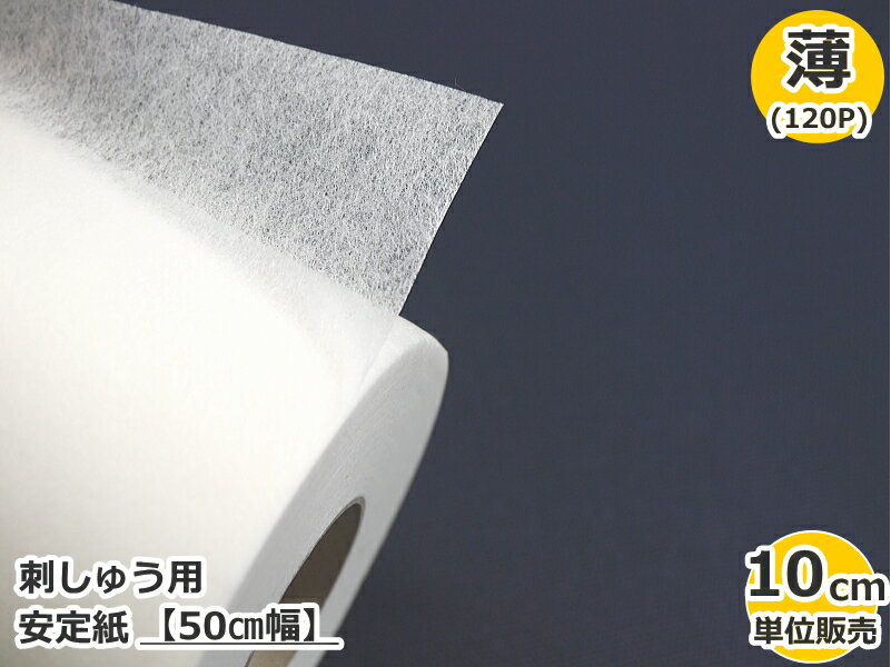 （数量×10cm）　【バイリーン】　刺しゅう用　安定紙　【50cm幅】【薄】　120P　【C3-8-153-50】※U4