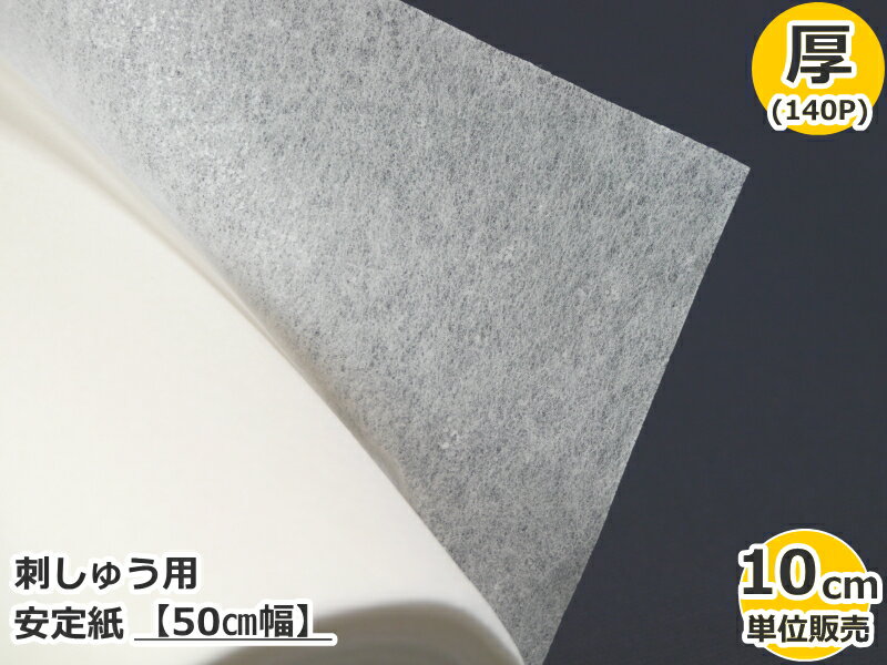 （数量×10cm）　【バイリーン】　刺しゅう用　安定紙　【50cm幅】【厚】　140P　【C3-8-153-50】※U4