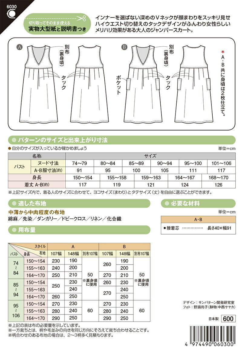 6030　【フィットパターンサン】 タックジャンパースカート（おとな）（型紙）【取寄せ品】　【C3-10】