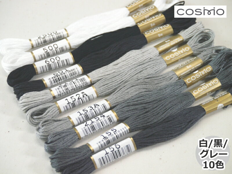 【白/黒/グレー系】 【コスモ・ルシアン】 色系統別 刺しゅう糸セット #25 25番糸 【10色セット】◆◆ 【C3-8】