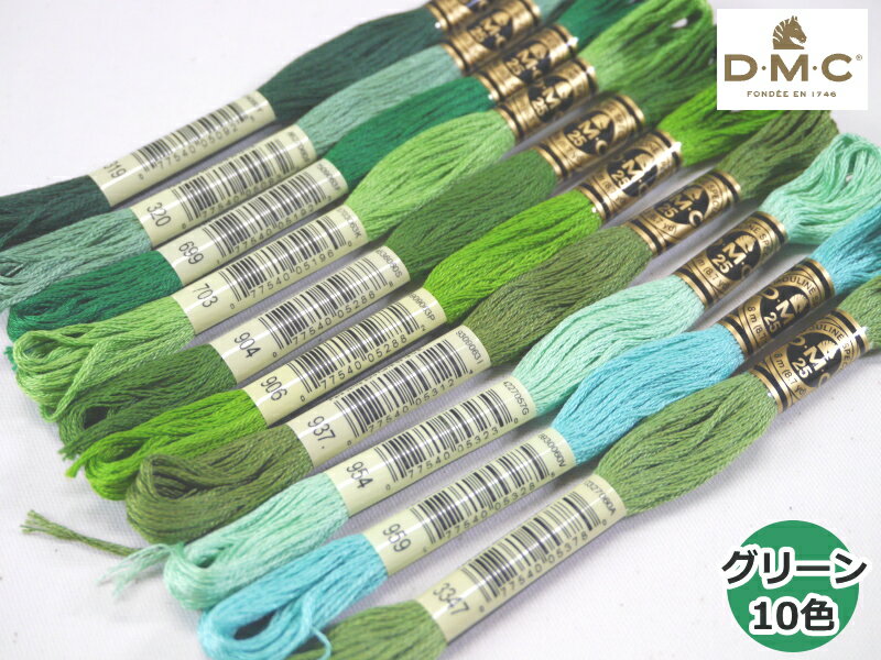 【グリーン系】 【DMC】 色系統別 刺しゅう糸セット 25 25番糸 【10色セット】◆◆ 【C3-8】