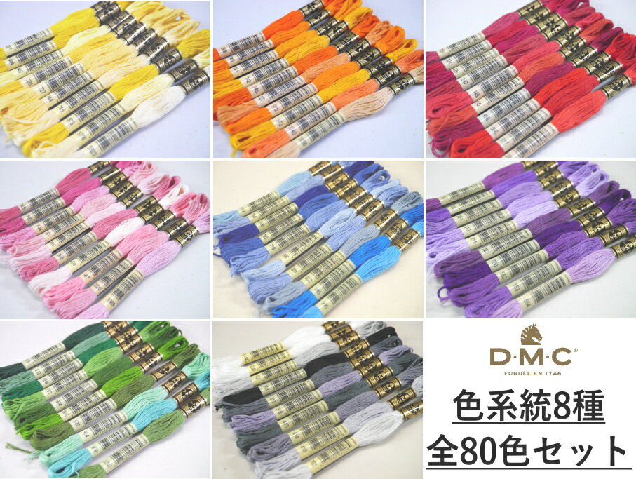 【各系統・全80色】 【DMC】 色系統別 刺しゅう糸セット #25 25番糸 【80色セット】◆◆ 【C3-8】