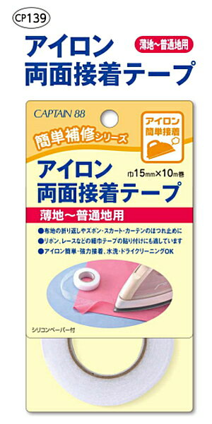 【キャプテン】CP139　アイロン両面接着テープ薄地〜普通地用【簡単補修シリーズ】【C1-4-110-3】U-OK