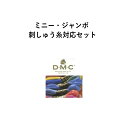 　SUNFELT　ミニー・ジャンボ　フェルト　全69色対応 ◆DMC◆　刺しゅう糸 25番糸 セット（69本入り）◆◆