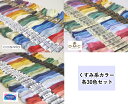 【くすみ系カラー　30色セット】　刺しゅう糸セット　#25　25番糸　【30色セット】【C3-8】