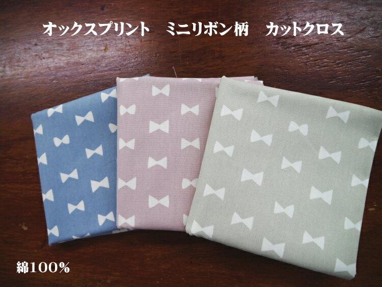 HSK625　★カットクロス★オックスプリント　ミニリボン　カットクロス　約50cm×55cm　◆◆　【C2-6】U12