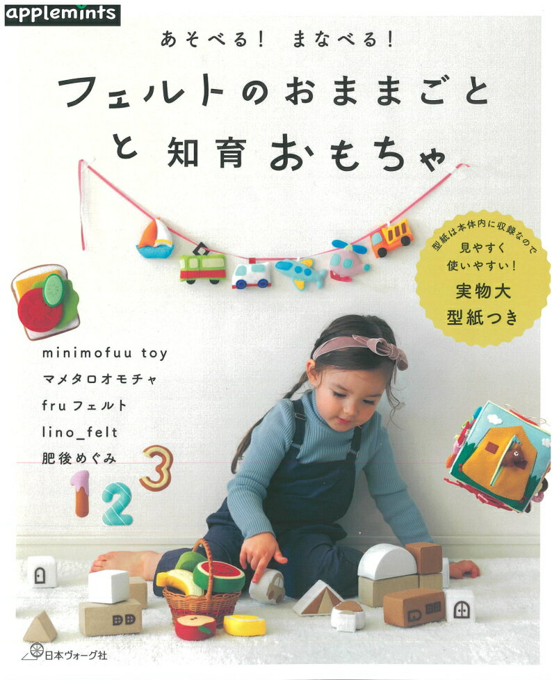 NV72103　【日本ヴォーグ社】　あそべる！まなべる！フェルトのおままごとと知育おもちゃ　◆◆　【C3-10】