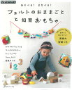 日本ヴォーグ社 発売日2022年5月31日 フェルト手芸は切りっぱなしでもよく、色数も豊富、 ボンドで貼れるその手軽さから手芸はじめてさんでもとりかかりやすいのが魅力です。 本書は、フェルトのみで作るおままごとと知育おもちゃの本。 おままごとのできるアイテムや、赤ちゃんのガラガラやにぎにぎから積み木、 ファスナーやボタン、スナップやマジックテープの練習ができる作品、 遊びながら数字を覚え足し算や引き算ができたり、 時計のおもちゃなど「あそんでまなべる」作品集です。 著者は手芸作家、またフェルト型紙作家として活動する肥後めぐみさん、 minimofuu toyさん、マメタロオモチャさん、lino_feltさん、fru フェルトさん5名での共著です。