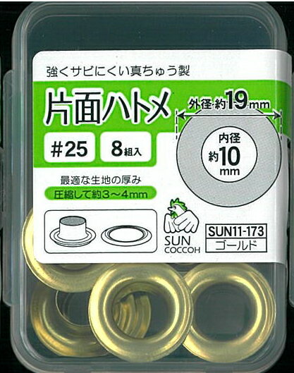 【内径10mm・外径19mm】　【サンコッコーSUNCOCCOH】　片面ハトメ　（8組入）　#25　強くサビにくい真ちゅう製　【C1-4-110-3】U-15